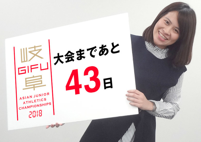 第18回アジアジュニア陸上競技選手権大会まであと43日！