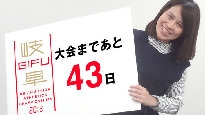 第18回アジアジュニア陸上競技選手権大会まであと43日！