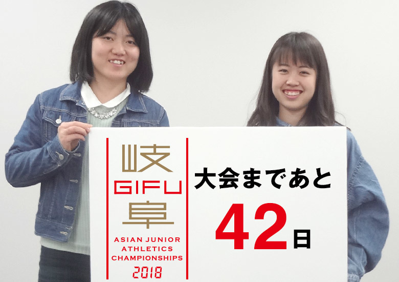 第18回アジアジュニア陸上競技選手権大会まであと42日！