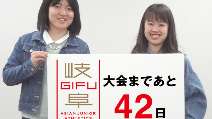 第18回アジアジュニア陸上競技選手権大会まであと42日！