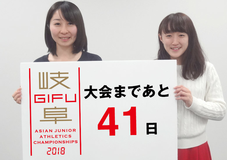 第18回アジアジュニア陸上競技選手権大会まであと41日!