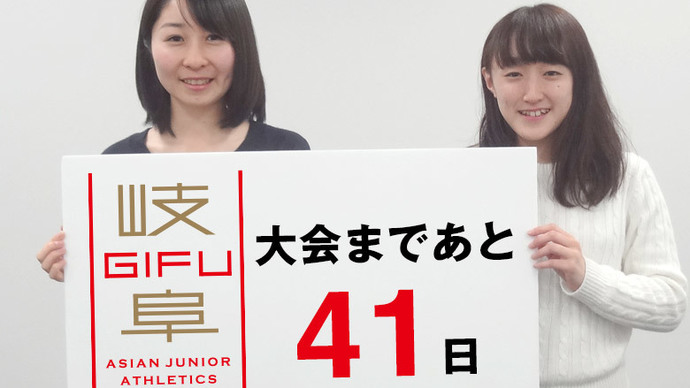 第18回アジアジュニア陸上競技選手権大会まであと41日！