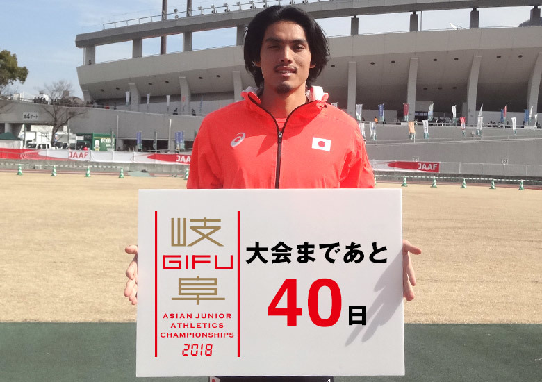 第18回アジアジュニア陸上競技選手権大会まであと40日！