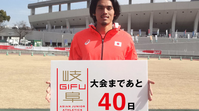 第18回アジアジュニア陸上競技選手権大会まであと40日！