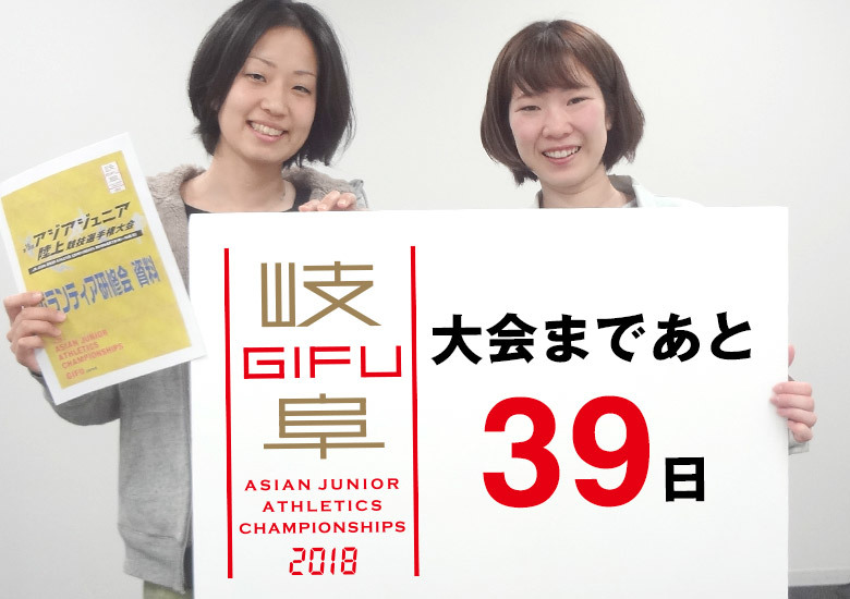 第18回アジアジュニア陸上競技選手権大会まであと39日！