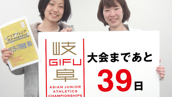 第18回アジアジュニア陸上競技選手権大会まであと39日！