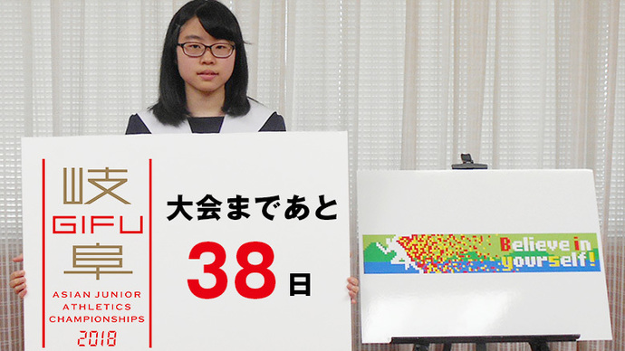 第18回アジアジュニア陸上競技選手権大会まであと38日！