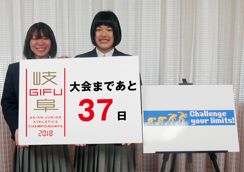 第18回アジアジュニア陸上競技選手権大会まであと37日!