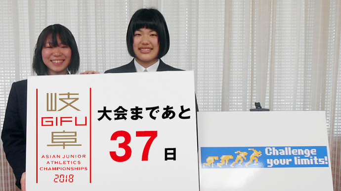 第18回アジアジュニア陸上競技選手権大会まであと37日！