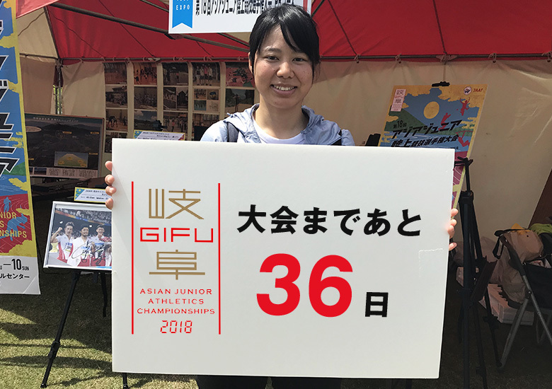 第18回アジアジュニア陸上競技選手権大会まであと36日！