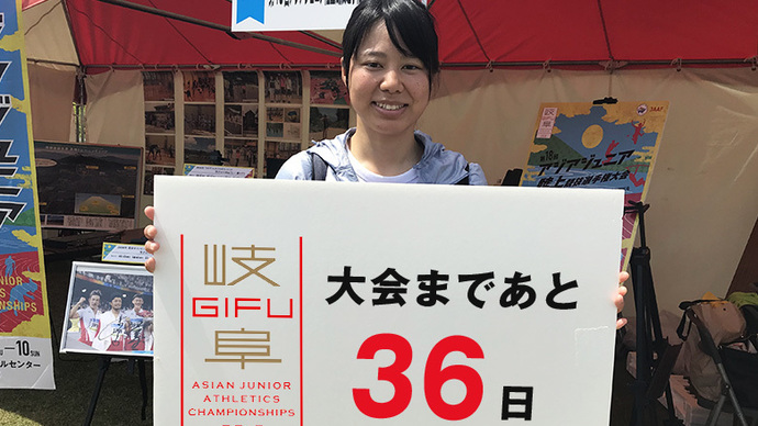 第18回アジアジュニア陸上競技選手権大会まであと36日！