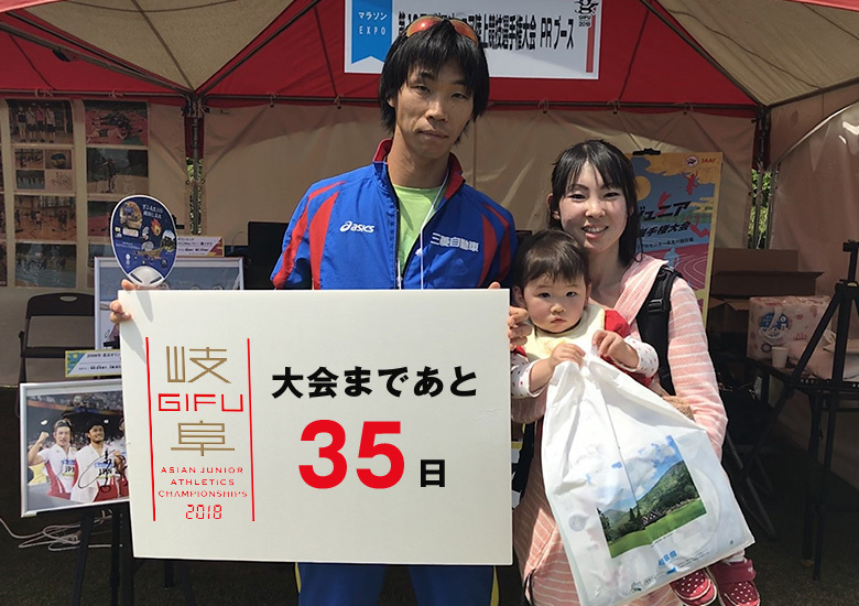 第18回アジアジュニア陸上競技選手権大会まであと35日！