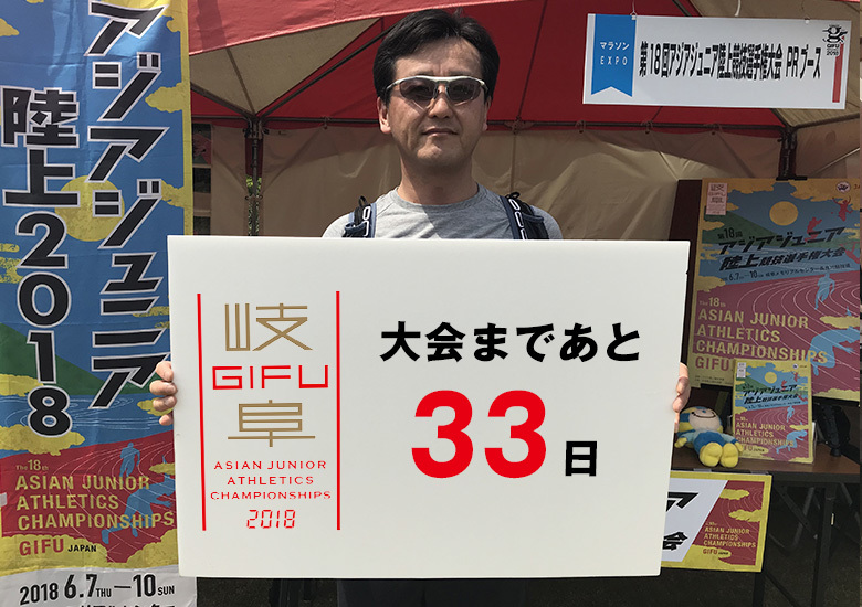 第18回アジアジュニア陸上競技選手権大会まであと33日！