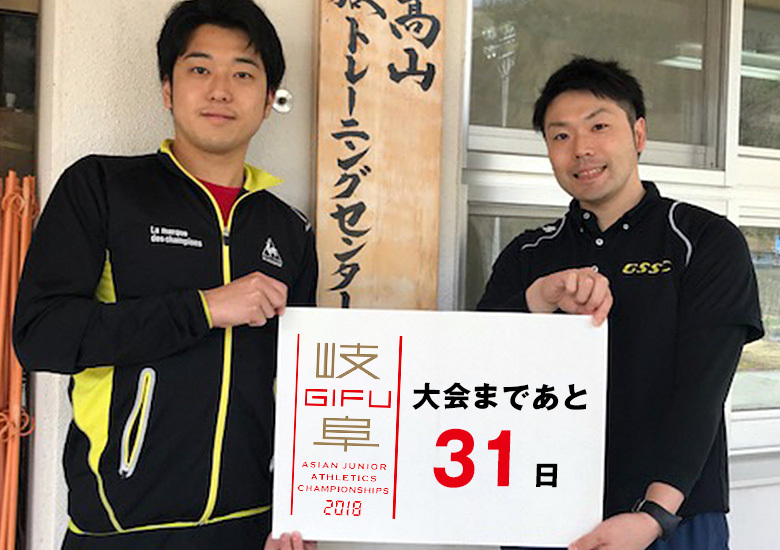 第18回アジアジュニア陸上競技選手権大会まであと31日！