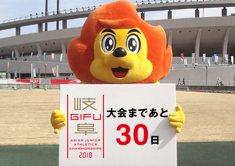 第18回アジアジュニア陸上競技選手権大会まであと30日！