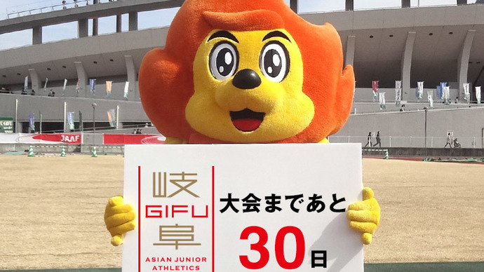 第18回アジアジュニア陸上競技選手権大会まであと30日！