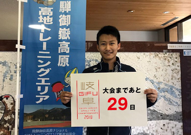 第18回アジアジュニア陸上競技選手権大会まであと29日！