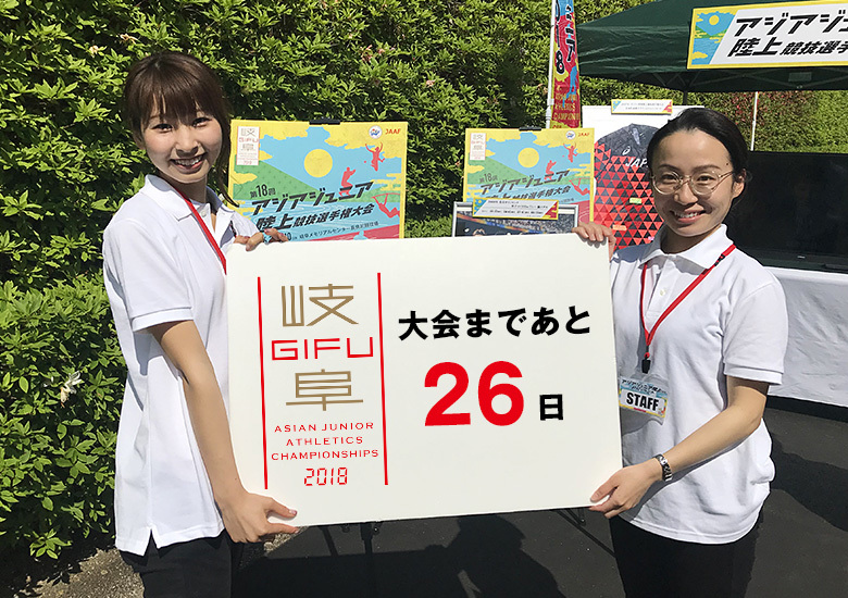 第18回アジアジュニア陸上競技選手権大会まであと26日！