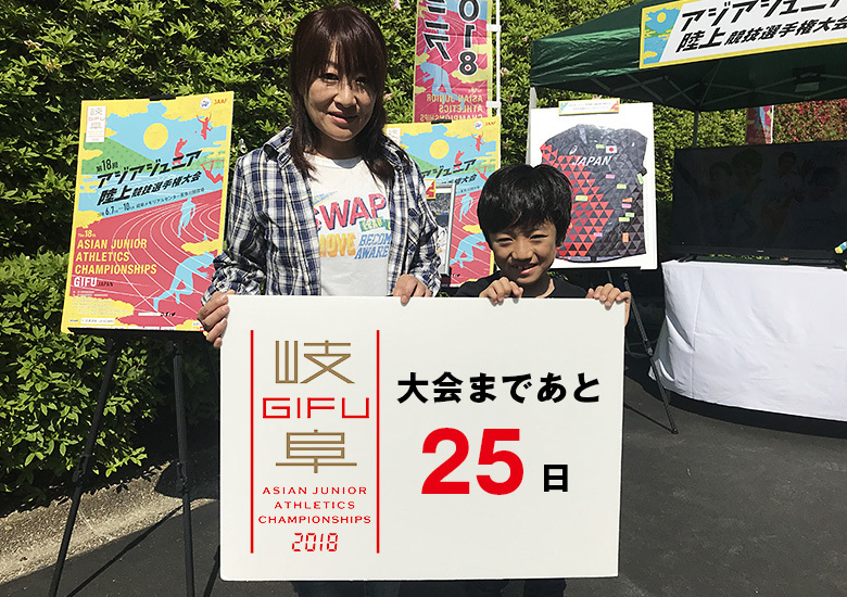 第18回アジアジュニア陸上競技選手権大会まであと25日！