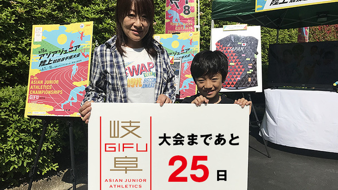 第18回アジアジュニア陸上競技選手権大会まであと25日！