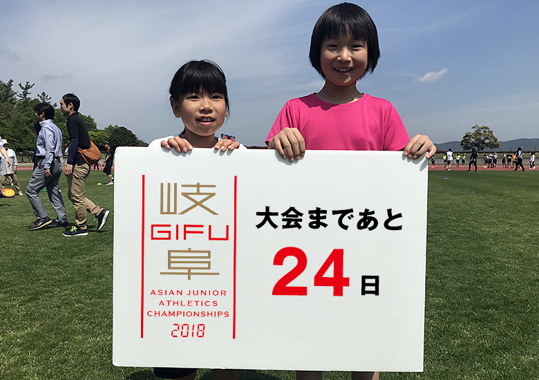 第18回アジアジュニア陸上競技選手権大会まであと24日！