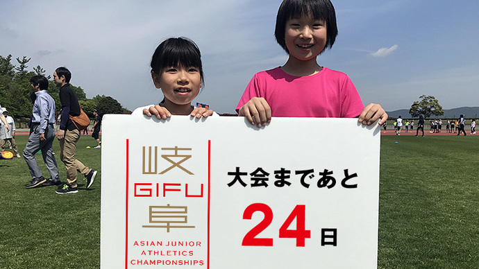 第18回アジアジュニア陸上競技選手権大会まであと24日！