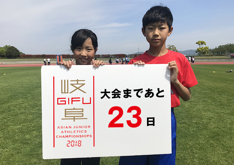 第18回アジアジュニア陸上競技選手権大会まであと23日！