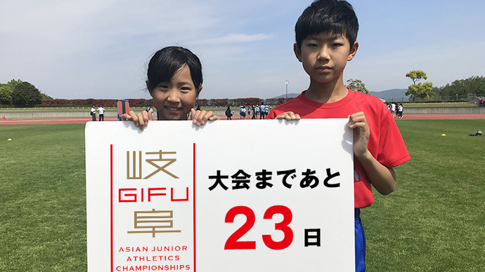 第18回アジアジュニア陸上競技選手権大会まであと23日！