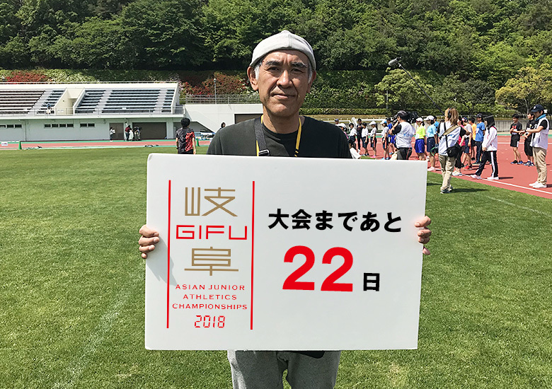 第18回アジアジュニア陸上競技選手権大会まであと22日！