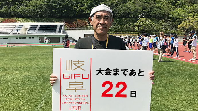 第18回アジアジュニア陸上競技選手権大会まであと22日！