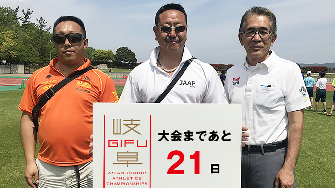 第18回アジアジュニア陸上競技選手権大会まであと21日！