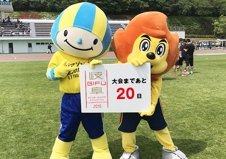 第18回アジアジュニア陸上競技選手権大会まであと20日！