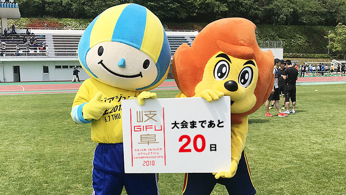 第18回アジアジュニア陸上競技選手権大会まであと20日！