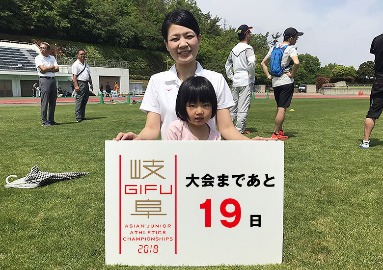 第18回アジアジュニア陸上競技選手権大会まであと19日！