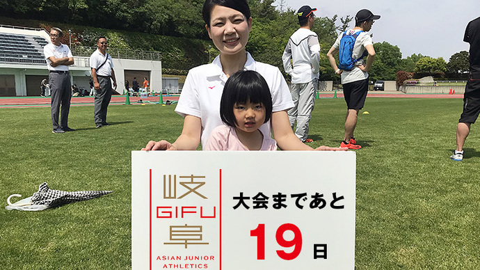 第18回アジアジュニア陸上競技選手権大会まであと19日！