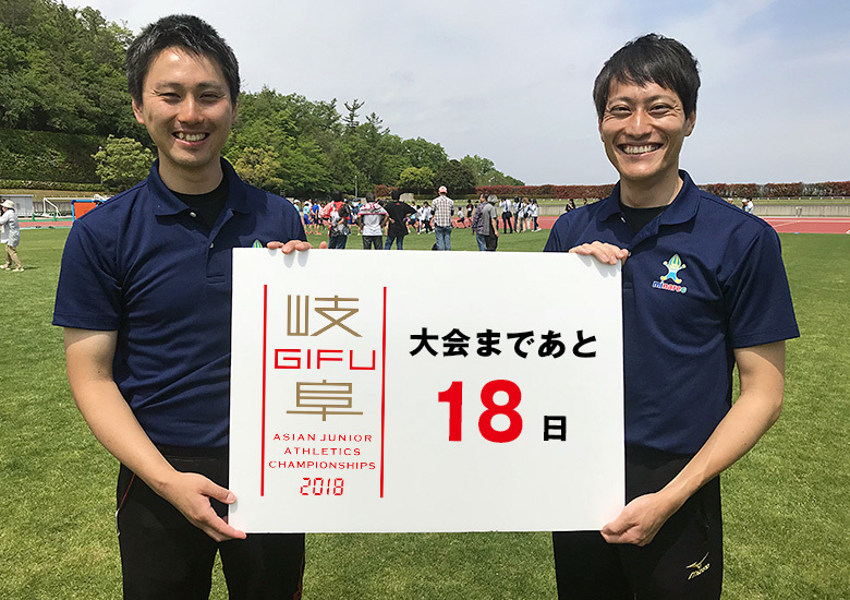 第18回アジアジュニア陸上競技選手権大会まであと18日！