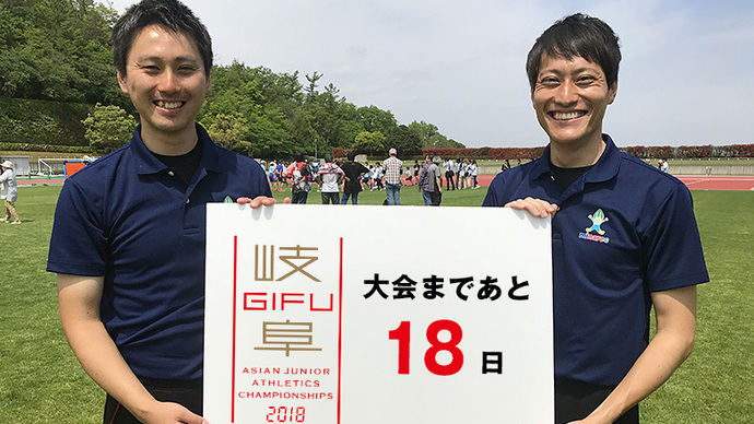 第18回アジアジュニア陸上競技選手権大会まであと18日！