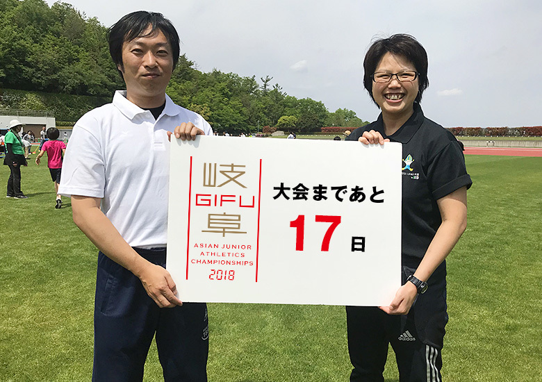 第18回アジアジュニア陸上競技選手権大会まであと17日！