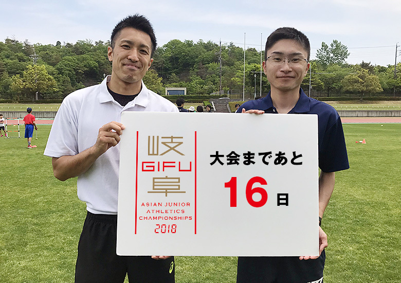 第18回アジアジュニア陸上競技選手権大会まであと16日！