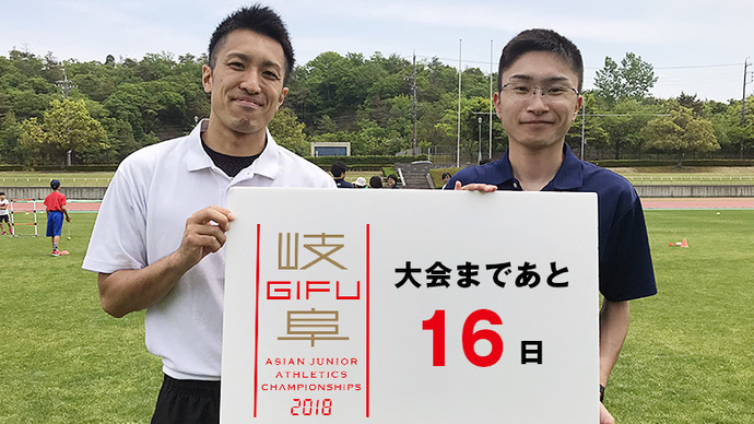 第18回アジアジュニア陸上競技選手権大会まであと16日！