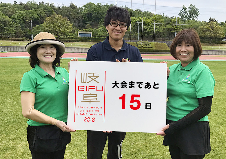 第18回アジアジュニア陸上競技選手権大会まであと15日！