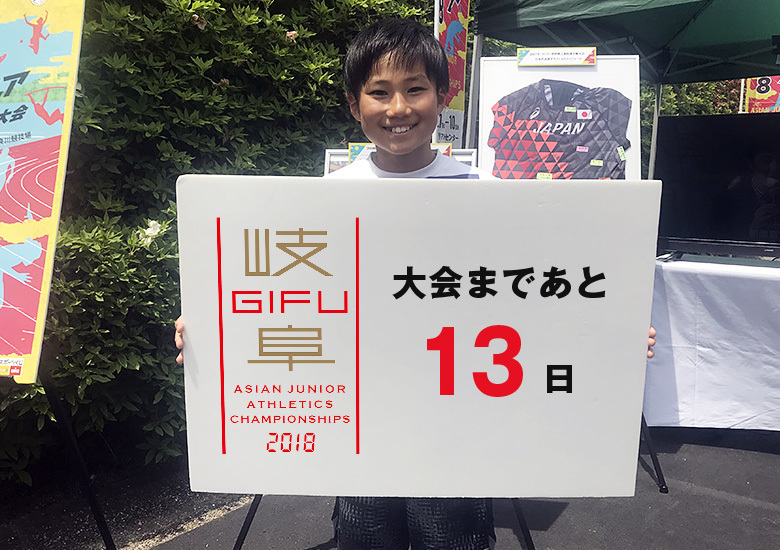 第18回アジアジュニア陸上競技選手権大会まであと13日！