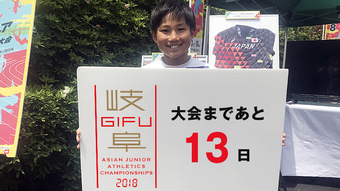 第18回アジアジュニア陸上競技選手権大会まであと13日！