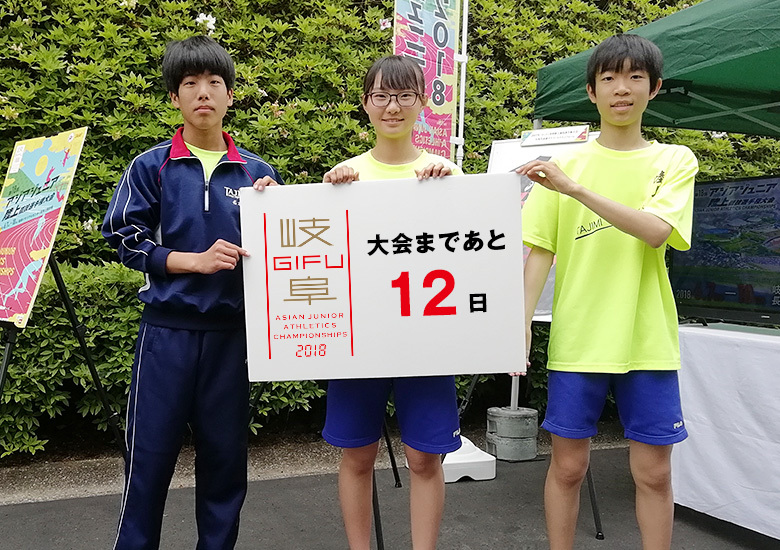 第18回アジアジュニア陸上競技選手権大会まであと12日！