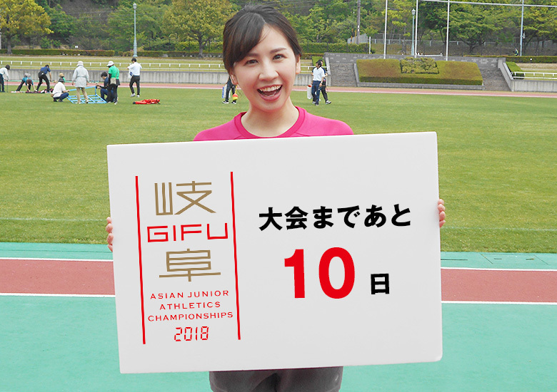 第18回アジアジュニア陸上競技選手権大会まであと10日！