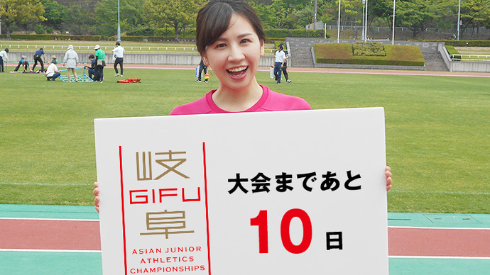 第18回アジアジュニア陸上競技選手権大会まであと10日！