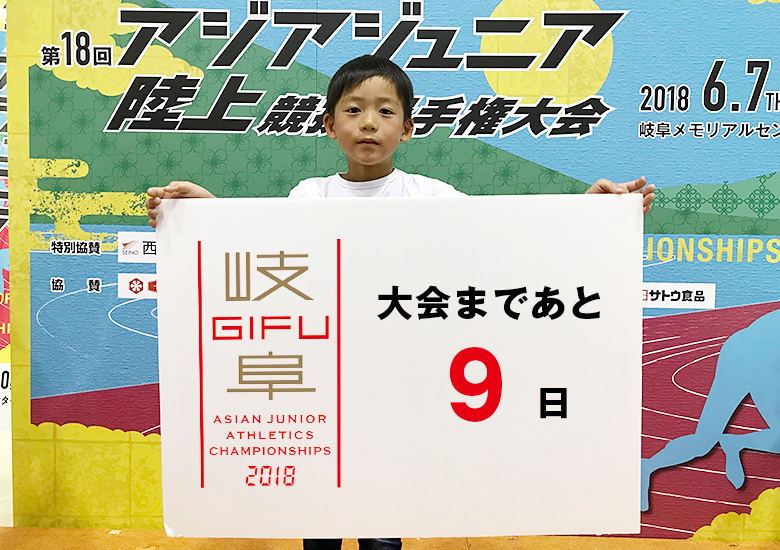 第18回アジアジュニア陸上競技選手権大会まであと9日！