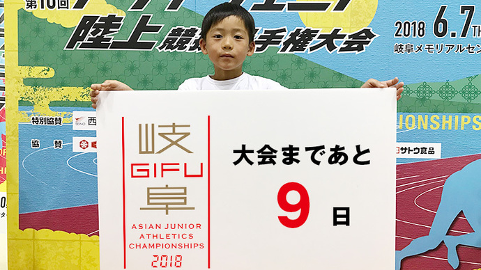 第18回アジアジュニア陸上競技選手権大会まであと9日！