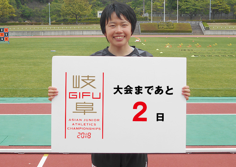 第18回アジアジュニア陸上競技選手権大会まであと2日！