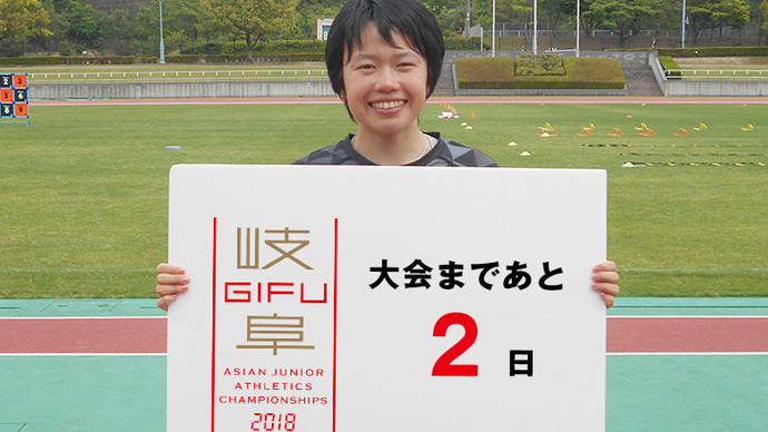 第18回アジアジュニア陸上競技選手権大会まであと2日！